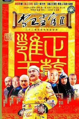 李卫当官2 (2004)海报