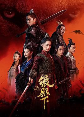 狼殿下 (2020)海报