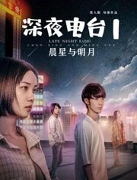 深夜电台1晨星与明月 (2020)海报