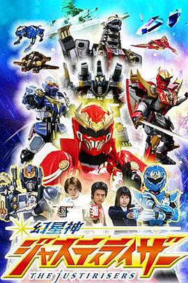 幻星神Justiriser 幻星神ジャスティライザー (2004)海报