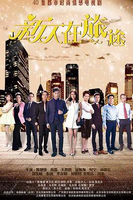 新人在旅途 (2018)海报