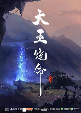 大王饶命 (2021)海报