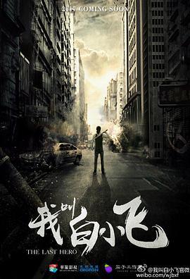 我叫白小飞 (2024)海报