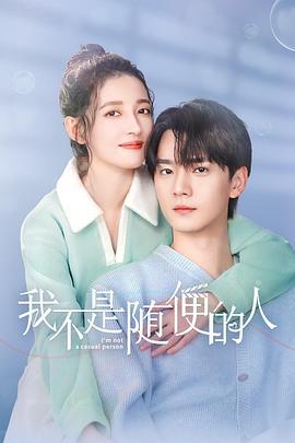 我不是随便的人 (2025)海报