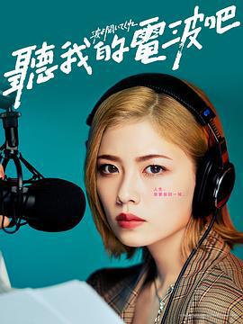 听我的电波吧 波よ聞いてくれ (2023)海报