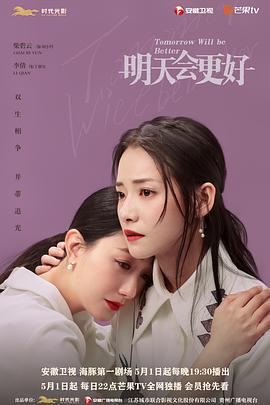 明天，会更好 (2020)海报