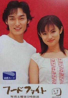 冠军大胃王 フードファイト (2000)海报