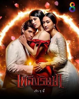 嫉妒之火 เพลิงริษยา (2019)海报