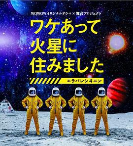 因某些理由住在火星 ワケあって火星に住みました～エラバレシ4ニン～ (2020)海报