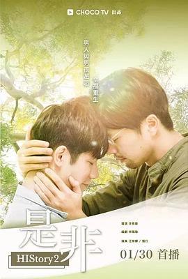 是非 (2018)海报