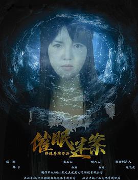 催眠迷案 (2021)海报