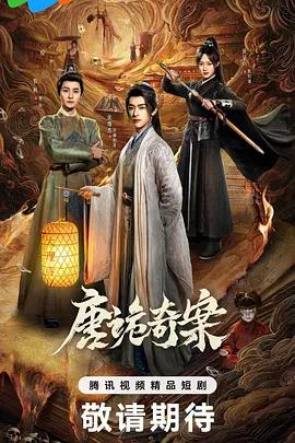唐诡奇案 (2026)海报