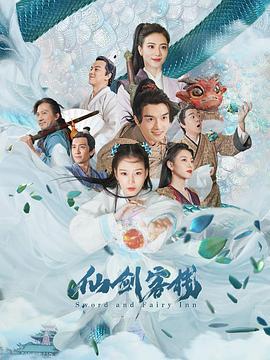 仙剑客栈 (2021)海报