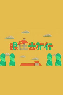 跟住去旅行 (2021)海报