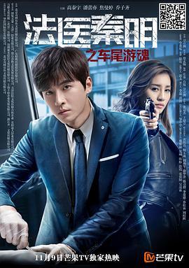 法医秦明之车尾游魂 (2018)海报