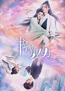 书中自有男友力 (2023)海报