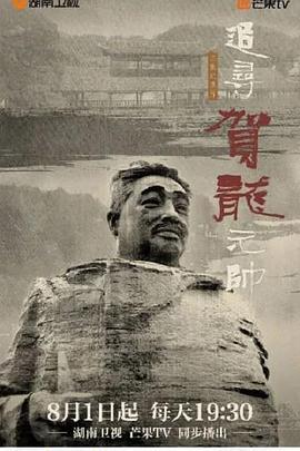 追寻贺龙元帅 (2022)海报