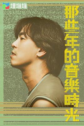 那些年的音乐时光 (2021)海报