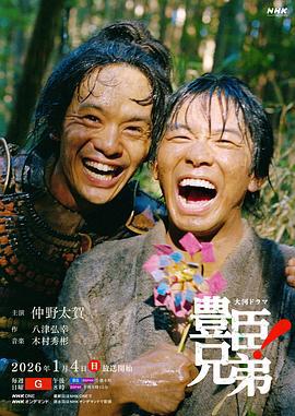 丰臣兄弟！ 豊臣兄弟! (2026)海报