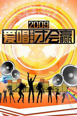 爱唱才会赢 (2008)海报