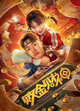 败金财神 (2020)海报