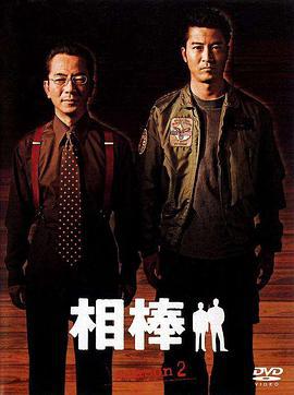 相棒 第2季 相棒 season2 (2003)海报