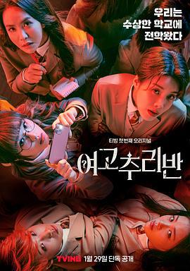 女高推理班 第一季 여고추리반 (2021)海报