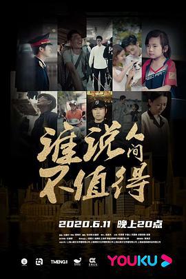 谁说人间不值得 (2020)海报