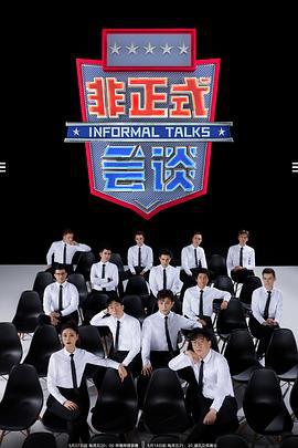 非正式会谈 第6.5季 (2021)海报