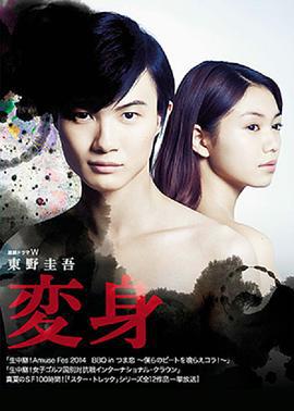 变身 変身 (2014) lan_guang海报