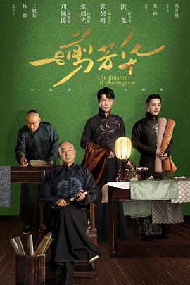 一剪芳华 (2021)海报