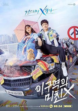 不疯不狂不爱你 이 구역의 미친X (2021)海报