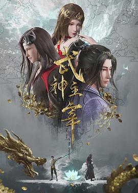 武神主宰 (2020)海报