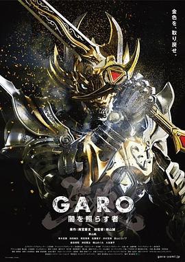 牙狼：照耀黑暗之人 牙狼＜GARO＞〜闇を照らす者〜 (2013)海报