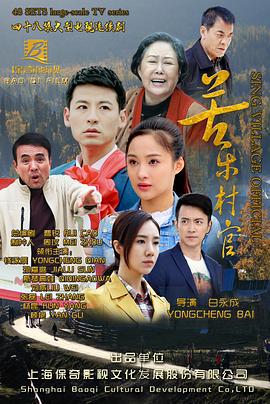 苦乐村官 (2017)海报