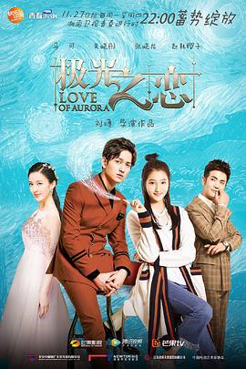 极光之恋 (2017)海报