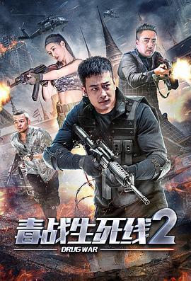 毒战生死线2 (2020)海报
