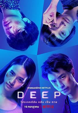 安眠实验 Deep (2021)海报