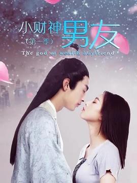 小财神男友 第一季 (2021)海报