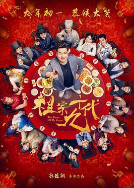 祖宗十九代 (2018)海报