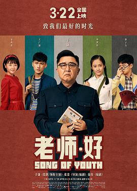 老师·好 (2019)海报