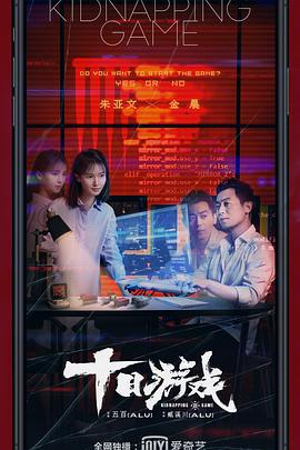 十日游戏 (2020)海报