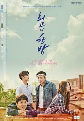 最佳一击 최고의 한방 (2017)海报