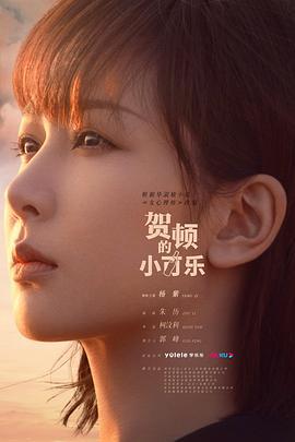 贺顿的小可乐 (2020)海报