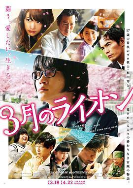 3月的狮子 前篇 3月のライオン 前編 (2017)海报