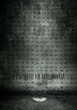 机器之心 В сърцето на машината (2022)海报