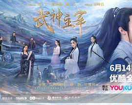 武神主宰 (2023)海报