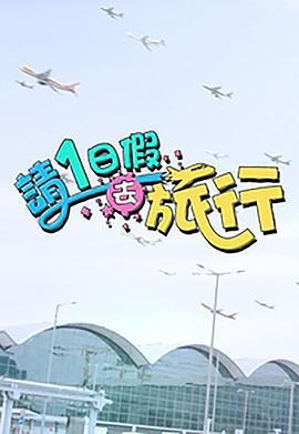请1日假去旅行 請1日假去旅行 (2023)海报