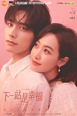 下一站是幸福 (2020)海报