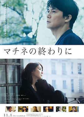 剧演的终章 マチネの終わりに (2019)海报